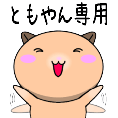 ともやんが使う 専用名前スタンプ Line スタンプ Line Store ともやんが使う 専用名前スタンプ Line スタンプ Line Store