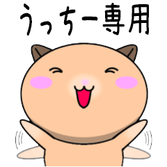 【うっちーが使う】専用名前スタンプ