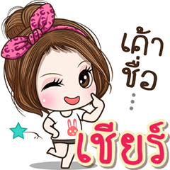 Cute name Cheer