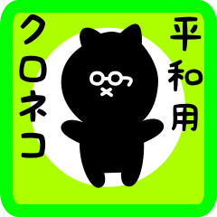 black cat sticker for heiwa