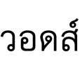 ตลก