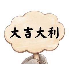 大吉大利！縁起の良い祝福スタンプ