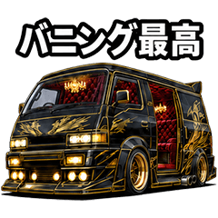 最愛Vanning改裝廂型車日常對話