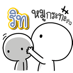 Talk to "Rith" Only