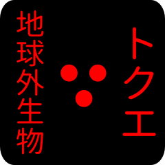 out of earth sticker1 for tokue