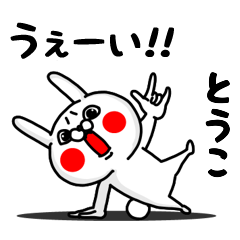 とうこ専用うぇーいうさぎの名前スタンプ - LINE スタンプ | LINE STORE