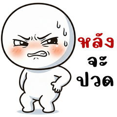 หัวกลมพุงป่อง (บิ๊กสติกเกอร์)