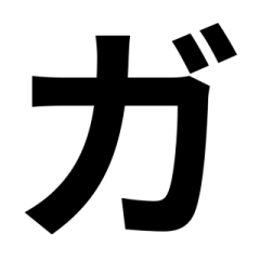 「黒色 」五十音順スタンプ4