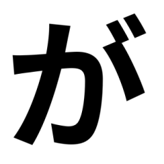 「黒色 」五十音順スタンプ2