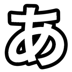 「白色」五十音順スタンプ1
