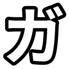 「白色」五十音順スタンプ4