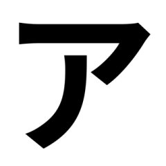 「黒色 」五十音順スタンプ3