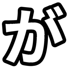 「白色」五十音順スタンプ2