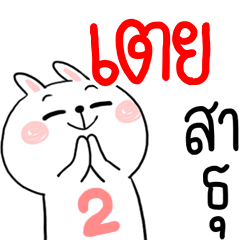 I am TOEY : rabbit 2