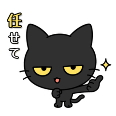 黒猫の返信フレーズスタンプ