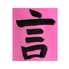 Japanese Calligraphy 2