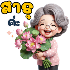 วัยเก๋าเรามีสุข : อารมณ์ดีทุกวัน