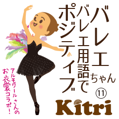 第十一弾　バレエちゃん　ポジティブ