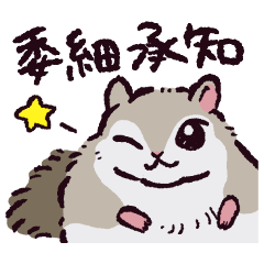 エゾモモンガです