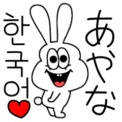 あやな 韓国語ラブスタンプ Line スタンプ Line Store あやな 韓国語ラブスタンプ Line スタンプ Line Store
