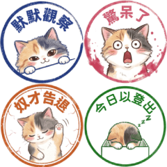 三毛猫：お仕事スタンプ