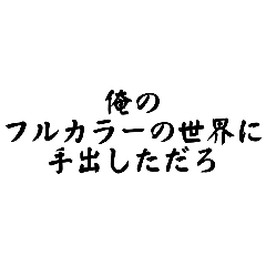 俺世界の迷名言集ver.2