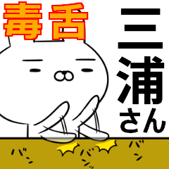 三浦さんの為の毒舌使えるスタンプ