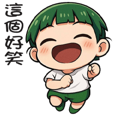 《看你怎麼演》★小草弟★