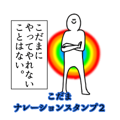 こだま名前ナレーションスタンプ２