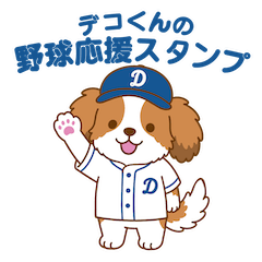 Deco-kun's Baseball Cheer Stickers