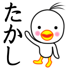 ☆たかし☆名前スタンプ(とり少年)