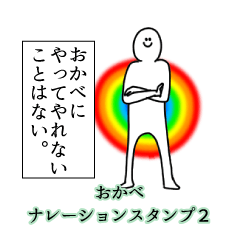 おかべ名前ナレーションスタンプ２