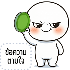 เปลี่ยนข้อความตามใจ: หัวกลมพุงป่อง
