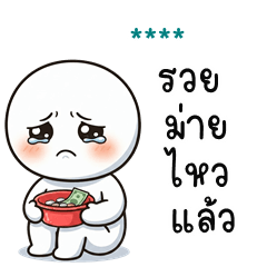 เติมชื่อเองได้: Ver.หัวกลมพุงป่อง