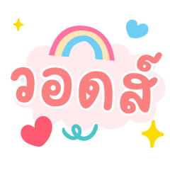 วอดส์ ❤️ แชททำงานน่ารัก