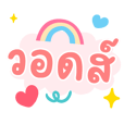 บอลลูนข้อความ