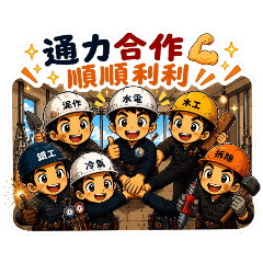 水電夫妻-工作常用