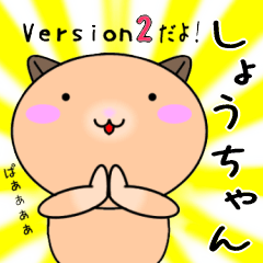 【しょうちゃんが使う】専用名前スタンプ2