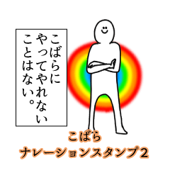 こばら名前ナレーションスタンプ２