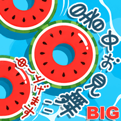 BIG♡暑中見舞い・残暑見舞い♡はがき風