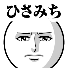 ひさみちの真顔の名前スタンプ【ひさみち】