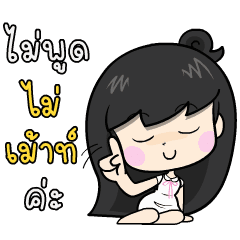 เบญจา5 : ปิดวาจา ดุ๊กดิ๊ก