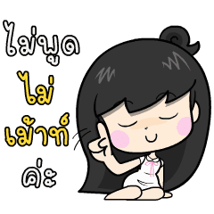 เบญจา5 : ปิดวาจา ดุ๊กดิ๊ก