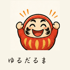 表情ゆたかなゆるだるま
