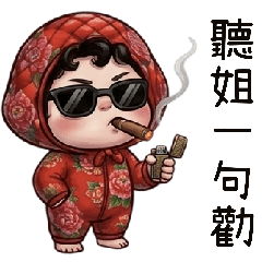 Q Mao Dongbei's cute tyrant