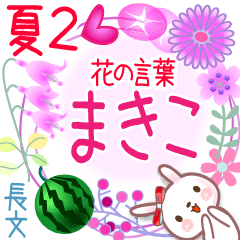 まきこの花の言葉▲夏2●長文