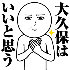 大久保の真顔の名前スタンプ【おおくぼ】