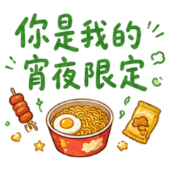 You are my midnight snack