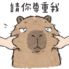 厭世水豚仔✩請你尊重我好嗎✩