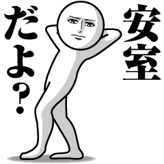 安室の真顔の名前スタンプ【あむろ】